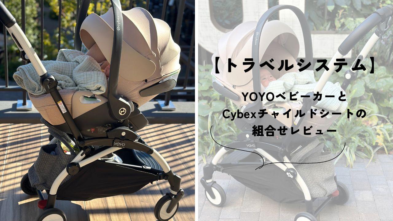 ベイビーゼンヨーヨーベビーカーとチャイルドシート　配達可 トラベルシステム】YOYOベビーカーとCybexチャイルドシートを